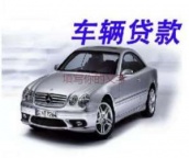 田贝汽车抵押贷款
